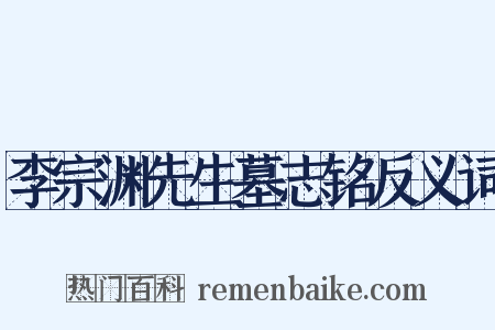 李宗渊先生墓志铭反义词是什么意思的图片